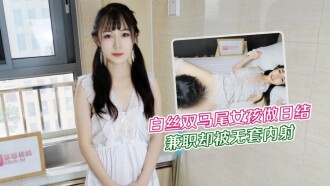 白い絹のダブルポニーテールの女の子がアルバイトをしているが、コンドームなしで射精する
