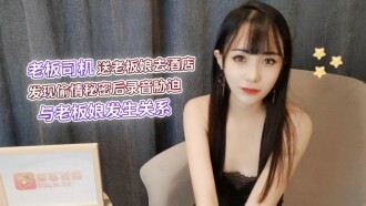 上司の運転手は、上司の妻をホテルに送り、浮気の秘密を調べた後、上司の妻との関係を強制するために録音を行いました
