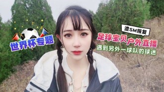 ワールドカップ特別サッカー赤ちゃん屋外生放送は、別のチームのファンに会い、SMのリベンジになりました