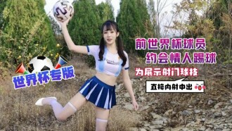 元ワールドカップ選手 デートの恋人がサッカーをしてシュートスキルを直接中出し