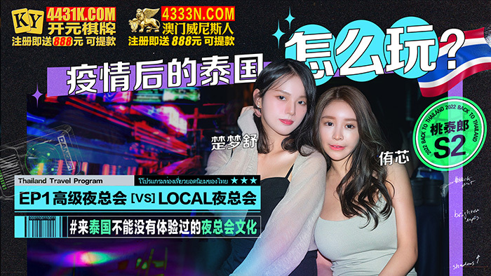 桃太郎 s2 流行後のタイでの遊び方 ep1 プレミアム ナイトクラブ vs ローカル ナイトクラブ