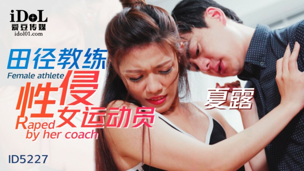 CUS-1478 田徑教練性侵女運動員