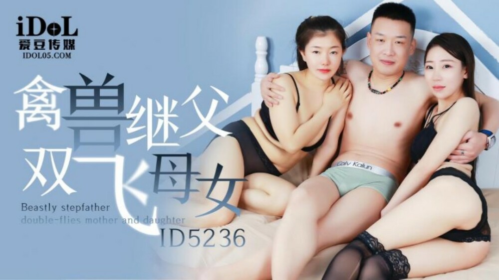 獣の継父 空飛ぶ母娘