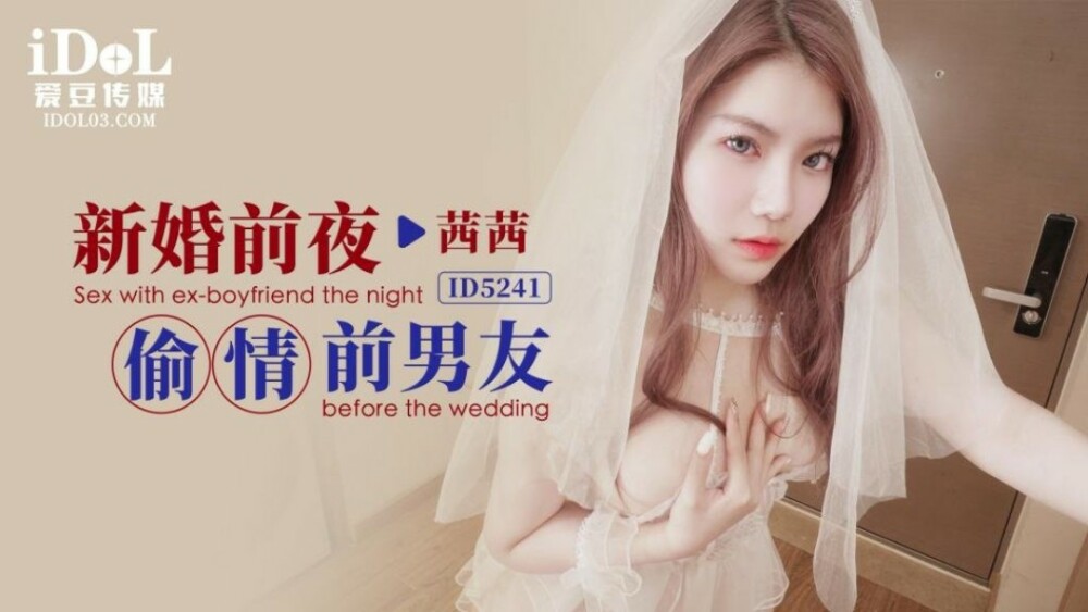 결혼식 전날 전 남자친구와 바람을 피운다