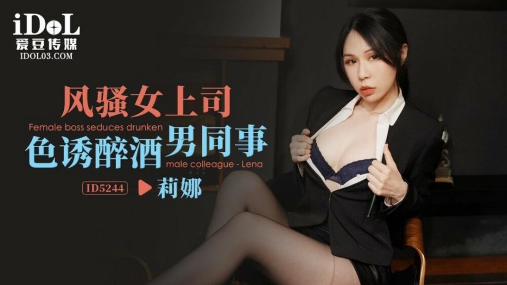 セクシーな女性上司が酔った男性同僚を誘惑する