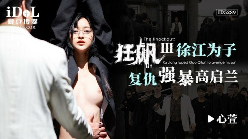 허리케인 III / Xu Jiang은 아들에 대한 복수로 Gao Qilan을 강간했습니다.