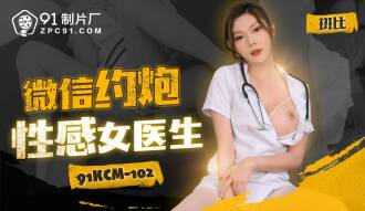 Wechatでセクシーな女医とデート