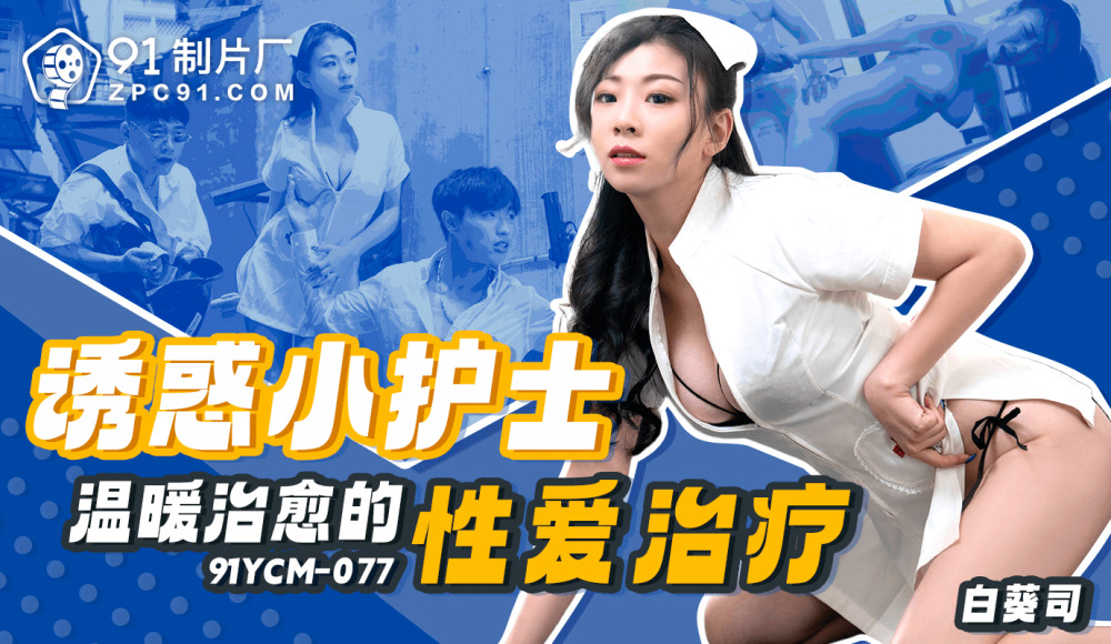 誘惑的な小さな看護師の温かく癒しのセックスセラピー