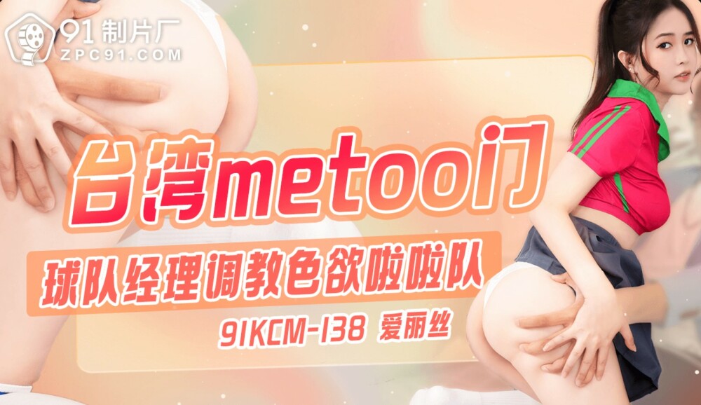 台湾のmetoo door / チームマネージャーが貪欲なチアリーダーを訓練