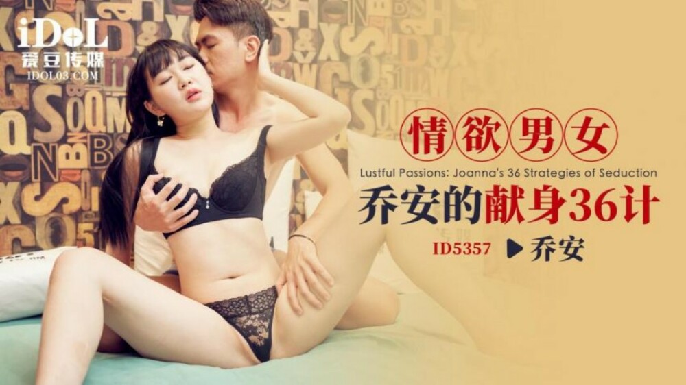 エロ男と女の献身のための36の戦略 喬安