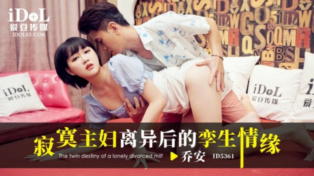 離婚後の孤独な主婦の双子の愛