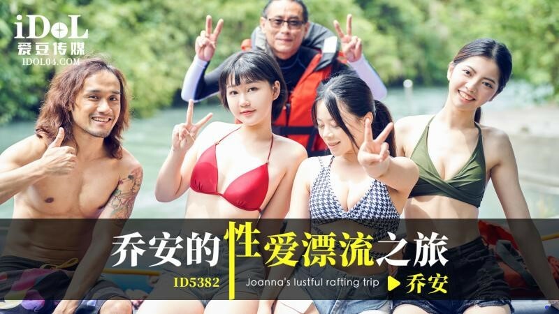 ジョアンのセックスラフティング旅行