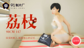 ライチ/忘れられない記憶への深い注入
