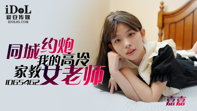 よそよそしい女性家庭教師とのセックス