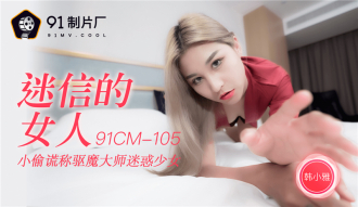 미신적인 여자 도둑은 소녀를 혼란스럽게하기 위해 엑소시스트 마스터에게 거짓말을했습니다.