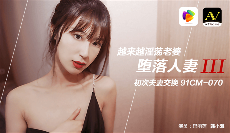 타락한 아내 ⅲ 점점 호색한 아내 첫 남편과 아내 교환