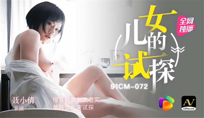 娘のテスト/母親の新しいボーイフレンドは正直で無実の娘でテストできません