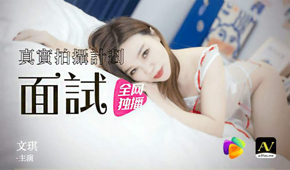 CUS-307 真实拍摄计划 / 女模面试-文琪