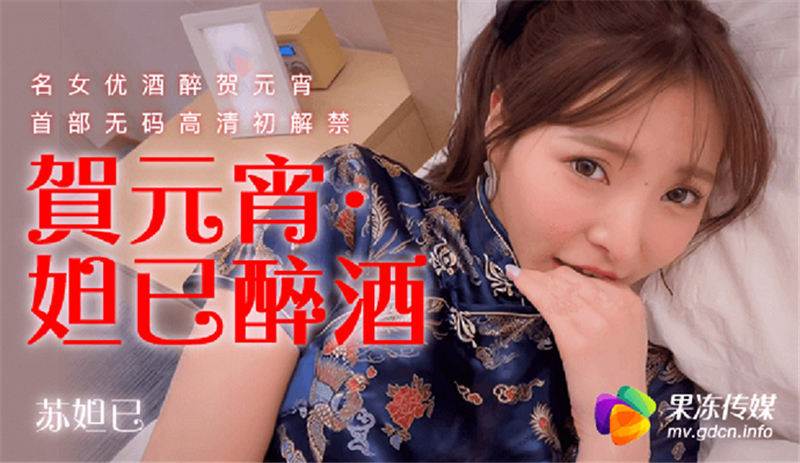 DajiDrunk有名な女優Drunkがランタンフェスティバルの最初の無修正HDを最初に禁止したことを祝う