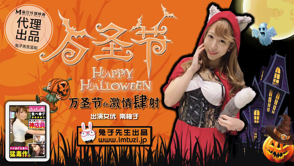 ハロウィーンの情熱