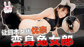 日本の女優ユナをバニーガールに変える