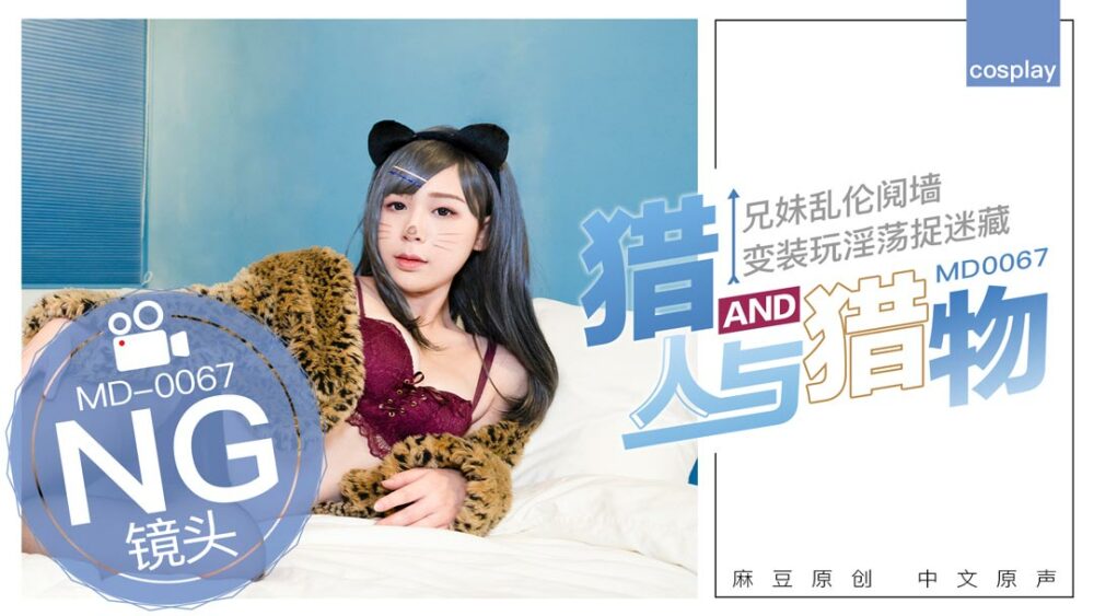 "Tidbits" md0067 /ハンターと獲物、兄と妹の間の偽のゲームは本当に近親相姦です
