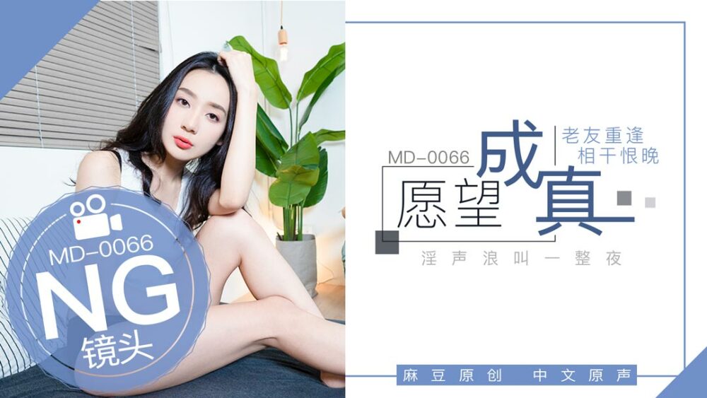 "Tidbits" md0066 /願いが叶う-古くからの友人が再会し、私は遅すぎるのが嫌い