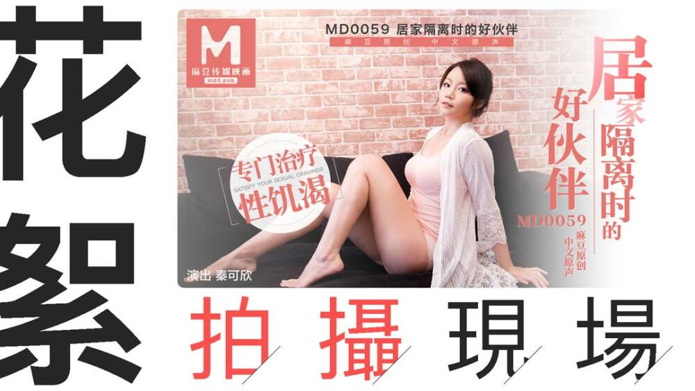 "Tidbits" md0059 / 자택격리 중 좋은 파트너의 촬영장면