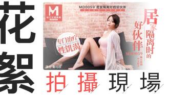 "Tidbits" md0059 /家の隔離中の良いパートナーの撮影シーン
