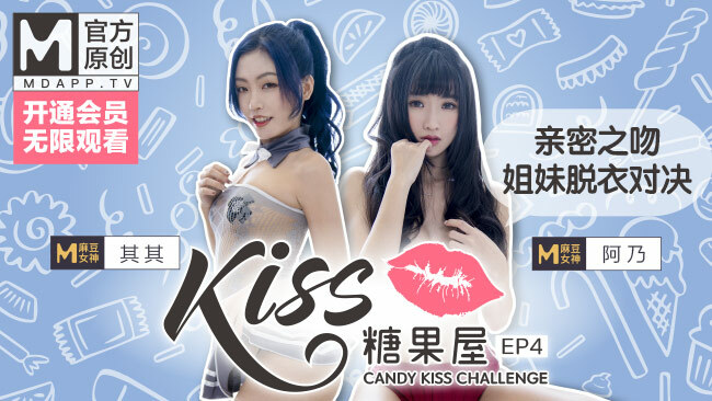 [Kiss Candy House ep4] 마두 여신 Qiqi와 Anai가 친밀하게 키스하여 자매에게 옷을 벗고 대결을 시도하고 틀리면 누워 있습니다!