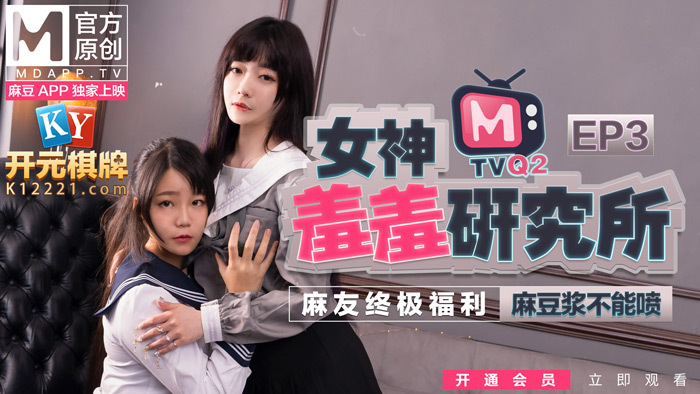부끄러운 여신학원 3화 / 마두유는 뿌리면 안 돼 / 마유 궁극의 복지!