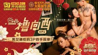 Yilu Xiangxi ep1 av3P男性と女性のための4ハンドマッサージ