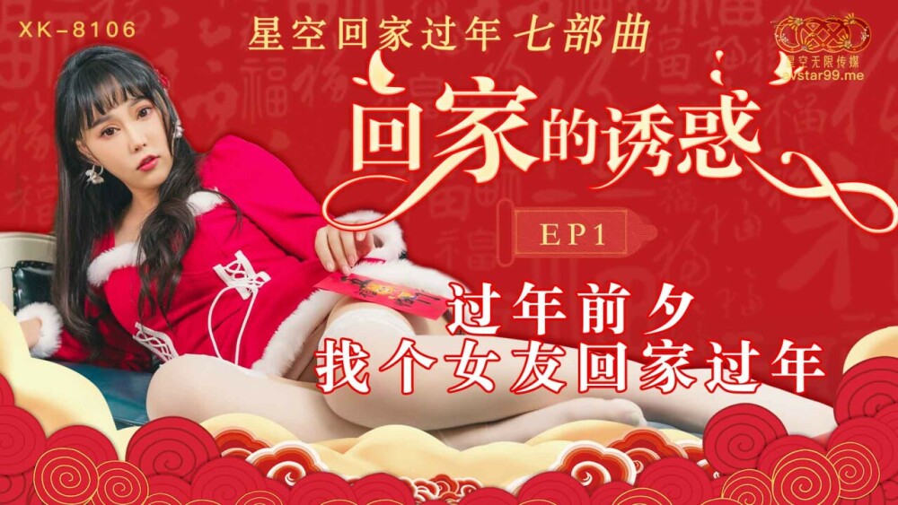 家に帰りたい誘惑ep1中国の旧正月の前夜に中国の旧正月のために家に帰るガールフレンドを探しています
