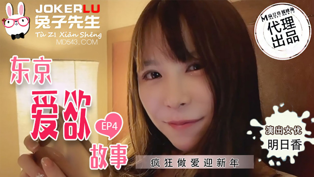 東京エロストーリーep4新年を迎えるクレイジーセックス