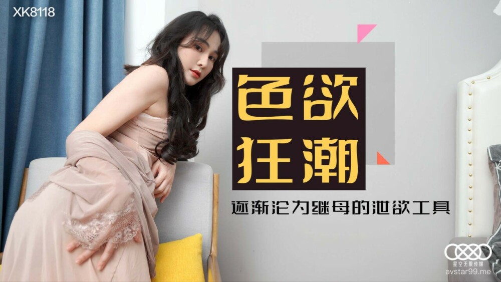 에로틱 광란은 점차 계모의 도구가되었습니다