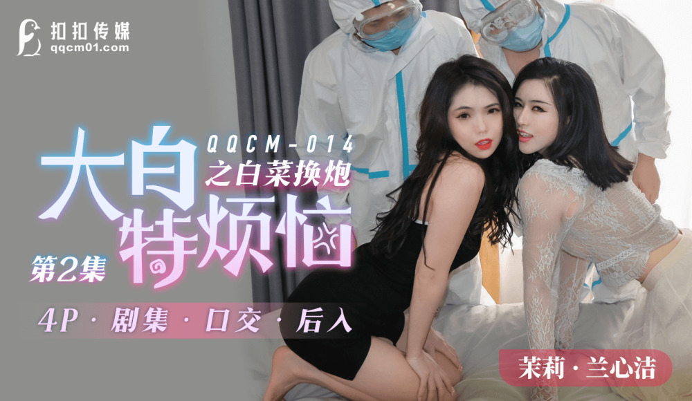 CUS-817 大白特烦恼之白菜换炮2