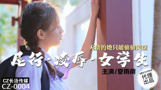 여학생은 꼬리 라인에 학대를 당했고, 그녀는 속수무책이었고 남몰래 울 수밖에 없었습니다.