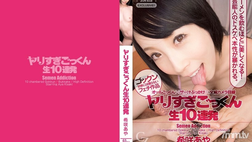 ヤリすぎごっくん生10連発　希咲あや