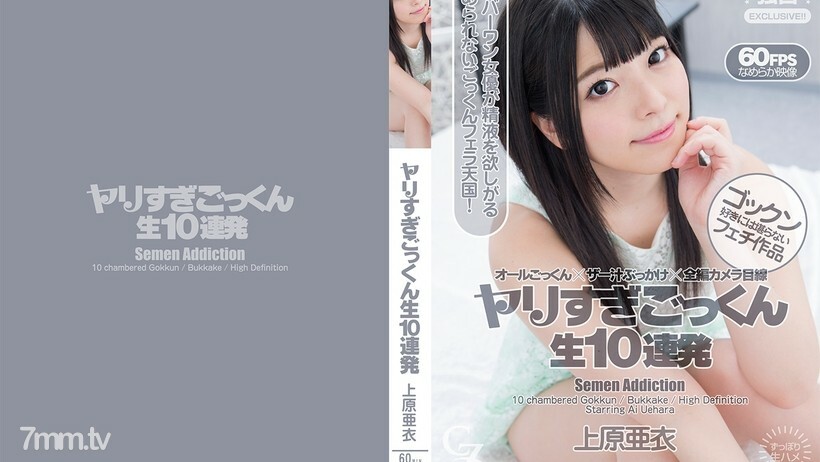 ヤリすぎごっくん生10連発 上原亜衣
