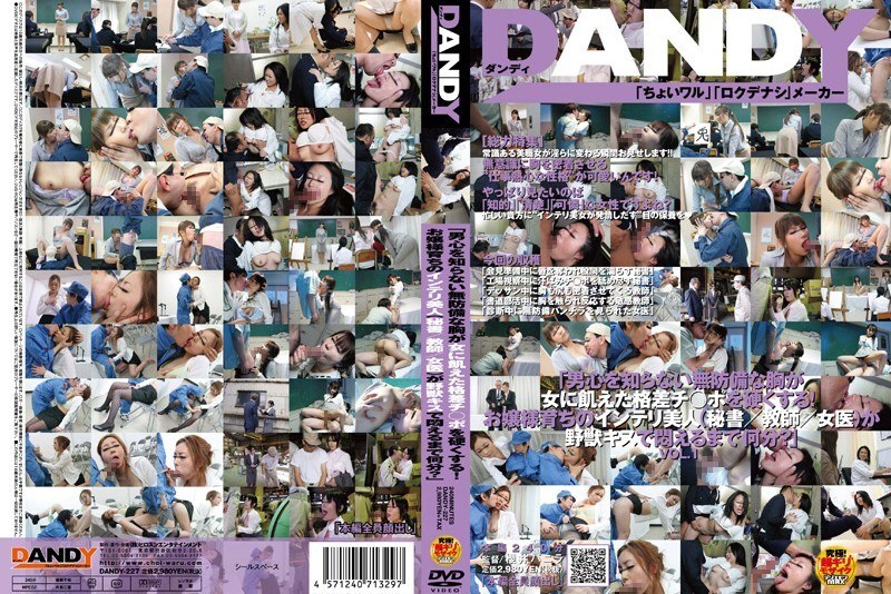 DANDY-227 「她那毫無防備的乳房，對男人的心思一無所知，卻讓飢渴的女人勃起！這位從小被培養成淑女的聰慧美人（秘書/教師/女醫生），究竟要多久才會因為一個狂野的吻而痛苦地扭動呢？」 第一卷