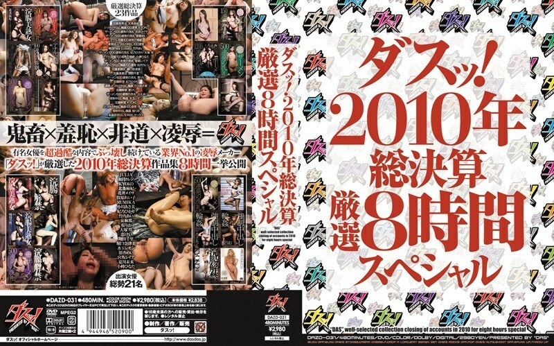 DAZD-031 該死！ 2010總結算嚴選8小時特輯 - 牧原玲子