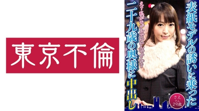 DHT-0599 「接受封面模特兒邀約的29歲Sae小姐中出」：MGS影片<Prestige Group>成人影片發行網站