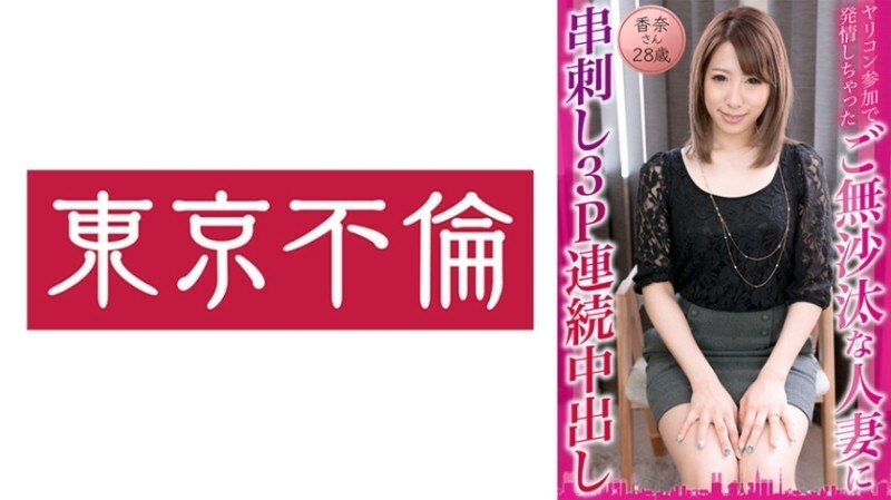 ヤリコン参加で発情しちゃったご無沙汰な人妻に串刺し3P連続中出し 香奈さん28歳 130 0