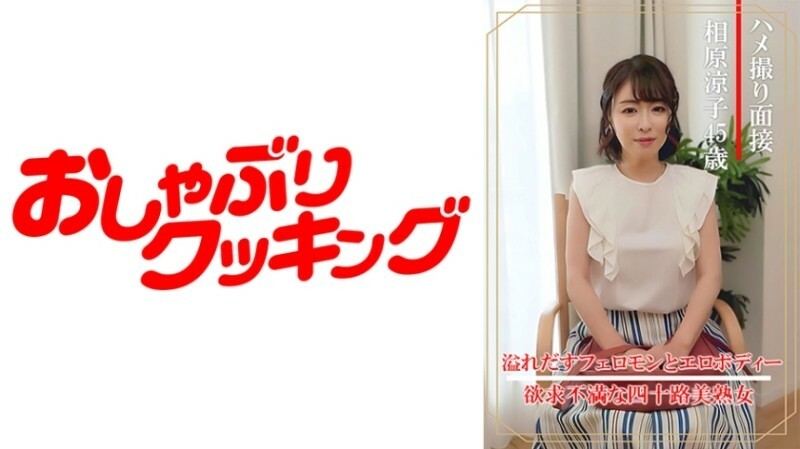 ハメ撮り面接 相原涼子(四十五歳) 140 0