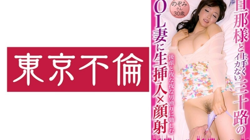 旦那様と上手くイカない三十路のOL妻に生挿入×顔射 のぞみさん 30歳 220 0