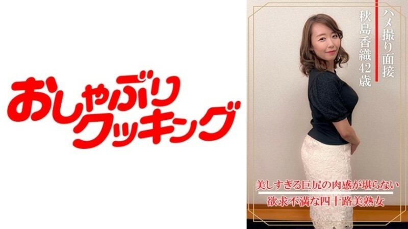 ハメ撮り面接 秋島香織(四十ニ歳) 595 2