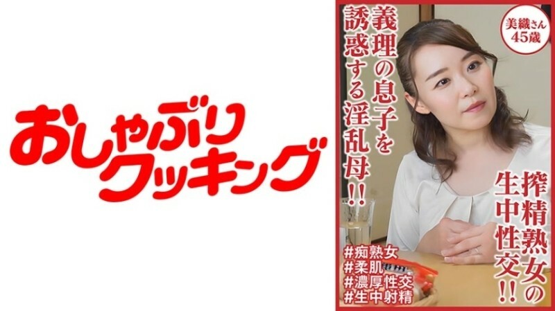 義理の息子を誘惑する淫乱母！！ 搾精熟女の生中性交！！美織さん45歳 1,250 5