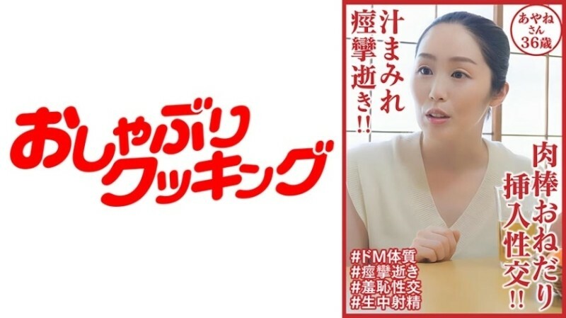DHT-0902 她渾身是汁液並抽搐地死去！ ！公雞乞求和插入性交！ ！綾音 36 歲 1,190 6