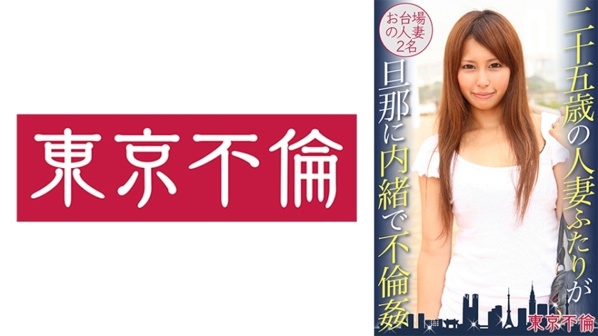 二十五歳の人妻ふたりが旦那に内緒で不倫姦