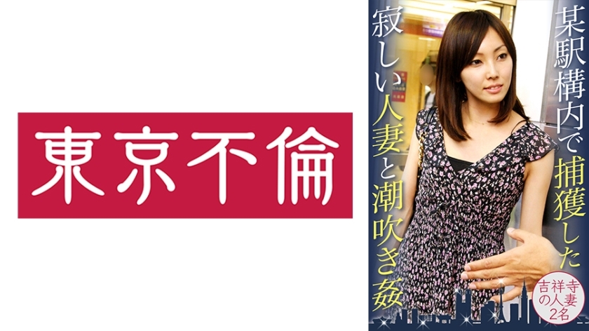 某駅構内で捕獲した寂しい人妻と潮吹き姦 吉祥寺の人妻2名